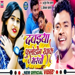 Dawaiya Full Down Khake Marbau Ge (Sonam Yadav, Arjun Deva Yadav) 2023 New Maghi Mp3 Song Mp3 Song