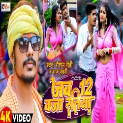 Jab 12 Baja Ratiya (Raushan Rohi, Raj Nandani) 2023 New Maghi Mp3 Song Mp3 Song