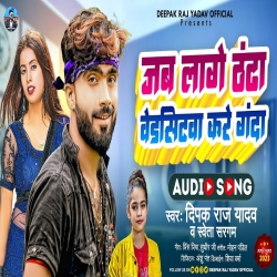 Jab Lage Thandha Bedsitwa Kare Ganda (Deepak Raj Yadav, Sweta Sargam) New Maghi Mp3 Song 2023 Mp3 Song