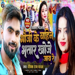 Bhauji Ke Bahin Bhatar Khoje Jay Re (Deepak Raj Yadav) New Maghi Mp3 Song 2023 Mp3 Song