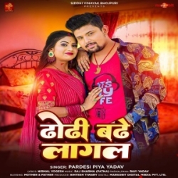 Dhodhi Bade Lagal (Pradeshi Piya Yadav) 2023 Mp3 Song Mp3 Song