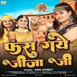 Didi Sang Byah Racha Ke Phas Gaye Jija Ji (Anu Dubey) 2023 Mp3 Song Mp3 Song