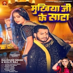 Jani Chhui Mukhiya Ji Sata Me Ghata Ho Jaai (Raushan Singh, Shilpi Raj) 2023 Mp3 Song Mp3 Song