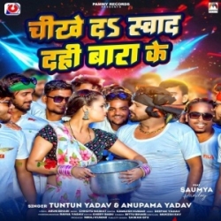 Hain Sawakhin Jila Ara KeChikhe Da Swad Dahi Bara Ke (Tuntun Yadav, Anupama Yadav) 2023 Mp3 Song Mp3 Song