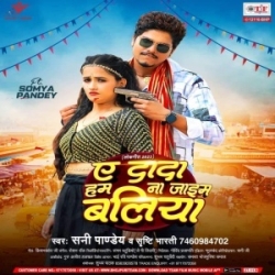 Ae Dada Ham Na Jaim Baliya (Shani Pandey, Srishti Bharti) 2023 Mp3 Song Mp3 Song