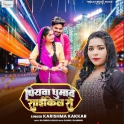 Pura Gauwa Ghumawela Piyawa Sakhi Cycle Se (Karishma Kakkar) 2023 Mp3 Song Mp3 Song