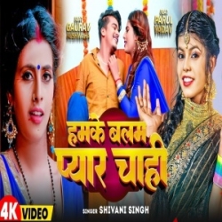 Hamara Balam Tohar Pyar Chahi (Shivani Singh) 2023 Mp3 Song Mp3 Song