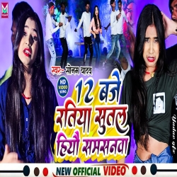 12 Bje Ratiya Sutal Hiyau Samsanva (Sonam Yadav) 2023 New Maghi Mp3 Song Mp3 Song