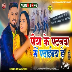 Piya Ke Patanma Me Padhaibai He (Rahul Rawani) New Maghi Mp3 Song 2023 Mp3 Song