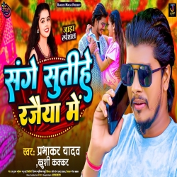 Sange Sutihe Rajaiya Me (Prabhakar Yadav ) 2023 New Maghi Mp3 Song Mp3 Song