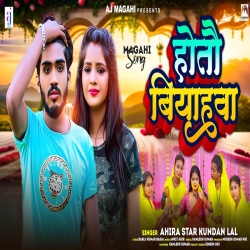 Hotau Biyahwa (Ahira Star Kundan Lal) 2023 New Maghi Sad Mp3 Song Mp3 Song