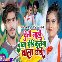 Detau Nahi Dawa Medicalwa Wala Chhaudi (Ahira Star Kundan Lal) 2023 New Maghi Sad Mp3 Song Mp3 Song