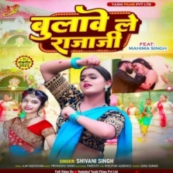 Raja Ji Ji Bolawe Le Ho Sejariya (Shivani Singh) 2023 Mp3 Song Mp3 Song