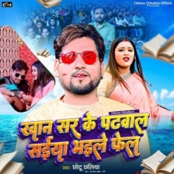 Khan Sir Ke Padhawal Saiya Bhaile Fel (Chhotu Chhaliya) 2023 Mp3 Song Mp3 Song