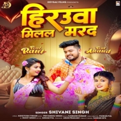 Hirauwa Milal Marad Aaith Ke Chalab (Shivani Singh) 2023 Mp3 Song Mp3 Song