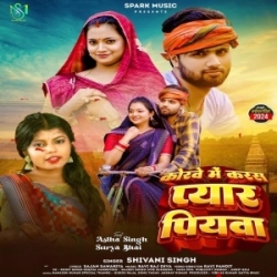 Hamake Korawe Me Leke Karas Pyaar Piyawa (Shivani Singh) 2023 Mp3 Song Mp3 Song