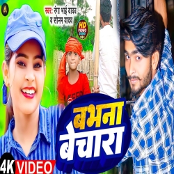  Babhana Bechara (Ranga Bhai Yadav, Sonam Yadav) 2023 New Maghi Mp3 Song Mp3 Song