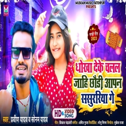 Dhokha Deke Chalal Jaahi ChhaudI Aapan Sasurariya Ge (Praveen Yadav, Sonam Yadav) 2023 New Maghi Sad Mp3 Song Mp3 Song