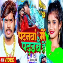 Patnwa Me Padhaibe He (Raushan Rohi) New Maghi Mp3 Song 2023 Mp3 Song