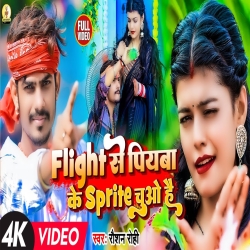 Flight Se Piyaba Ke Sprite Chuo Hai (Raushan Rohi) New Maghi Mp3 Song 2023 Mp3 Song