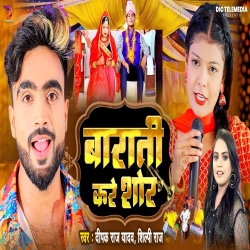 Barati Kare Shor (Deepak Raj Yadav, Shilpi Raj) New Maghi Mp3 Song 2023 Mp3 Song