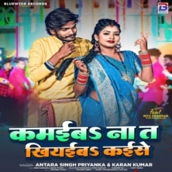 Kamaiba Na Ta Khiyaiba Kaise (Karan Kumar, Antra Singh Priyanka) 2023 Mp3 Song Mp3 Song