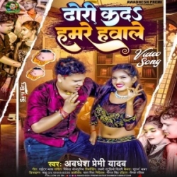 Dhori Ka Da Hamare Hawale (Awadhesh Premi Yadav) 2023 Mp3 Song Mp3 Song