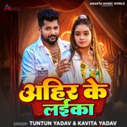 Vidhayak Aur Bahubali Pa Aego Ahire Ke Laika Kafi Ha (Tuntun Yadav, Kavita Yadav) 2023 Mp3 Song Mp3 Song