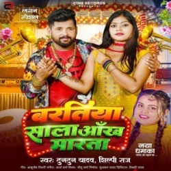 Baratiya Sala Aankh Marata (Tuntun Yadav, Shilpi Raj) 2023 Mp3 Song Mp3 Song