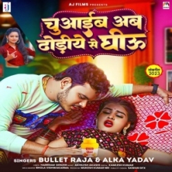 Chuwaib Ab Dhodiye Se Ghiu Aawe Lagi YouTube Pa View (Bullet Raja, Alka Yadav) 2023 Mp3 Song Mp3 Song