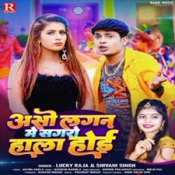 Aso Lagan Me Sagaro Hala Hoi (Lucky Raja, Shivani Singh) 2023 Mp3 Song Mp3 Song