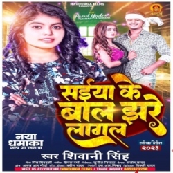 Saiya Ke Baal Jhare Lagal (Shivani Singh) 2023 Mp3 Song Mp3 Song