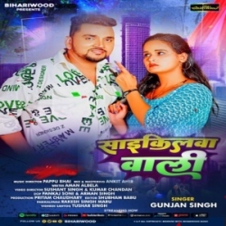 He Ge Cyclewa Wali Dehiya Me Ragadlo Chalo Hi (Gunjan Singh) 2023 Mp3 Song Mp3 Song