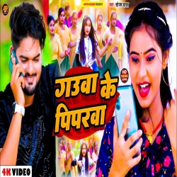 Gauwa Ke Piprwa (Sonam Yadav) 2023 New Maghi Mp3 Song Mp3 Song