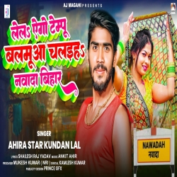 Lela Ago Tempu Balmuaa Chalaiha Navada Bihar (Ahira Star Kundan Lal) 2023 New Maghi Mp3 Song Mp3 Song