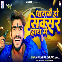 Dharabau Ho Sixcer Hath Me (Ahira Star Kundan Lal) 2023 New Maghi Mp3 Song Mp3 Song