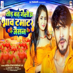 Tod Badh Gelau Bhav Tamatar Jaisan (Ahira Star Kundan Lal) 2023 New Maghi Mp3 Song Mp3 Song