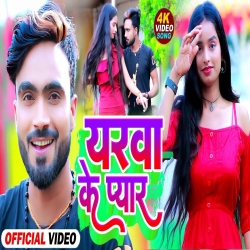 Yarwa Ke Pyar (Deepak Raj Yadav, Shewta Sargam) New Maghi Jhumta Mp3 Song 2023 Mp3 Song