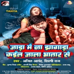 Jada Me Na Jhagda Kail Jala Bhatar Se (Ajeet Anand, Shilpi Raj) 2023 Mp3 Song Mp3 Song