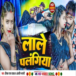 Lale Palangiya (Deepak Raj Yadav, Anjali Bharti) New Maghi Jhumta Mp3 Song 2023 Mp3 Song