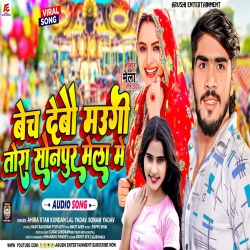 Bech Debau Mougi Tora Sonpur Ke Mela Me (Ahira Star Kundan Lal) 2023 New Maghi Mp3 Song Mp3 Song