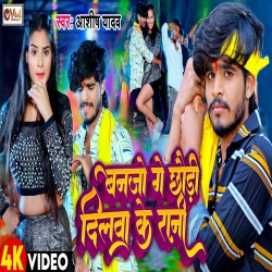 Banjo Ge Chhaudi Dilwa Ke Rani (Aashish Yadav, Shweta Sargam) New Maghi Mp3 Song 2023 Mp3 Song