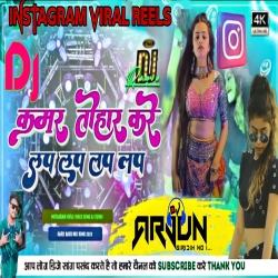 Bal Tohar Kare Lap Lap kamar Tohar Kare Jhap Jhap Jhap Instagram viral reels Mix Dj Arjun Giridih Mp3 Song