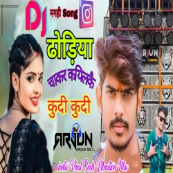 Dhodhiya chakar Kayilake kudi kudi Hard Dance mix DJ ARJUN GIRIDIH Mp3 Song