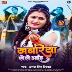 Khabariya Lele Aiha (Antra Singh Priyanka) 2023 Mp3 Song Mp3 Song