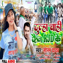 Dulha Chahi Fain Rjd Ke (Sonam Yadav) 2023 New Maghi Mp3 Song Mp3 Song