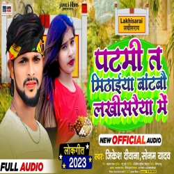 Patmih Ta Mithaiya Batbo Lakhisariya Me (Jikesh Deewana, Sonam Yadav) 2023 New Maghi Mp3 Song Mp3 Song