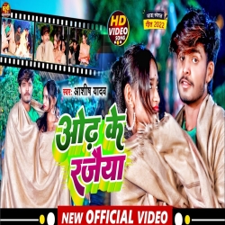 Odh Ke Rajaiya (Aashish Yadav) New Maghi Mp3 Song 2023 Mp3 Song