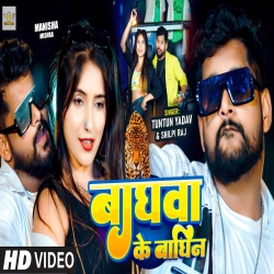 Baghwa Ke Baghin (Tuntun Yadav, Shilpi Raj) 2023 Mp3 Song Mp3 Song