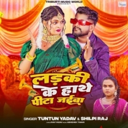 Ladki Ke Hathe Pita Jaiba (Tuntun Yadav, Shilpi Raj) 2023 Mp3 Song Mp3 Song